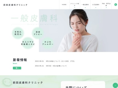 前田皮膚科クリニックのクチコミ・評判とホームページ
