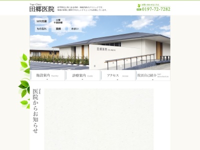 田郷医院のクチコミ・評判とホームページ