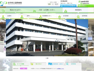 岩手県立遠野病院のクチコミ・評判とホームページ