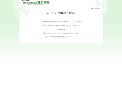 一関市国民健康保険藤沢病院のクチコミ・評判とホームページ