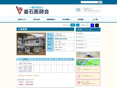 小泉医院のクチコミ・評判とホームページ