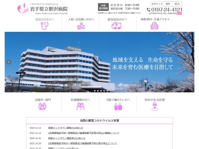 岩手県立胆沢病院のクチコミ・評判とホームページ