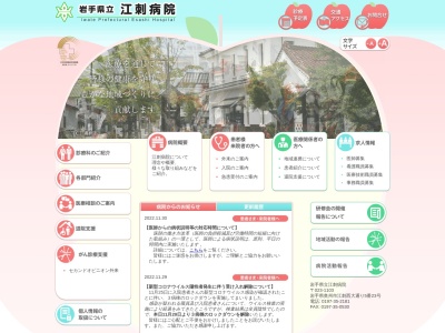 岩手県立江刺病院のクチコミ・評判とホームページ