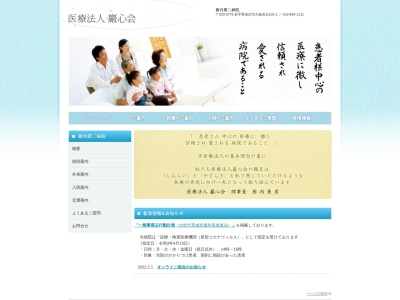 栃内第二病院のクチコミ・評判とホームページ