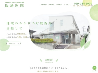 飯島医院のクチコミ・評判とホームページ