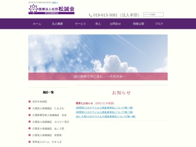 医療法人社団松誠会　滝沢中央病院のクチコミ・評判とホームページ
