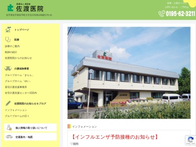 佐渡医院のクチコミ・評判とホームページ