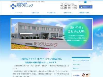 三愛病院附属矢巾クリニックのクチコミ・評判とホームページ