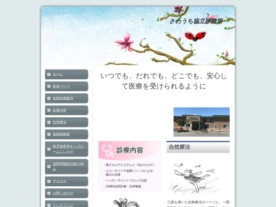 さわうち協立診療所のクチコミ・評判とホームページ
