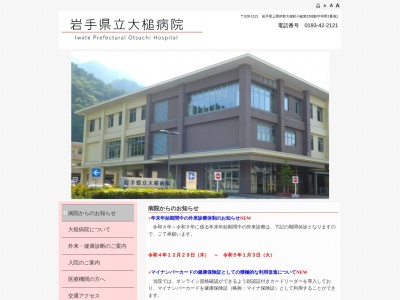 岩手県立大槌病院のクチコミ・評判とホームページ