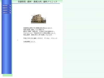 笹森医院のクチコミ・評判とホームページ