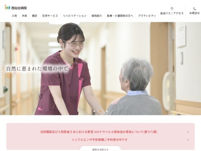 西仙台病院のクチコミ・評判とホームページ