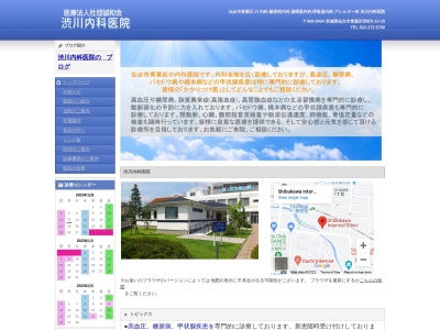 澁川内科医院のクチコミ・評判とホームページ
