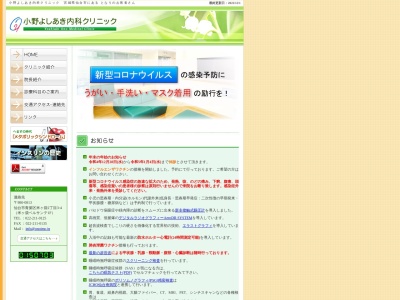 小野よしあき内科クリニックのクチコミ・評判とホームページ