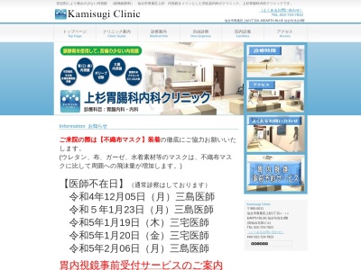 上杉胃腸科内科クリニックのクチコミ・評判とホームページ