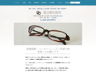 渡辺眼科医院のクチコミ・評判とホームページ