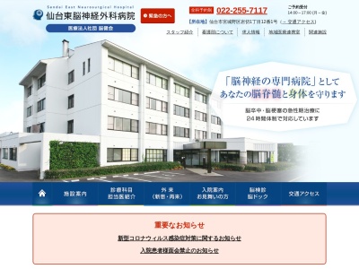 仙台東脳神経外科病院のクチコミ・評判とホームページ