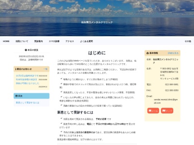 仙台東口メンタルクリニックのクチコミ・評判とホームページ