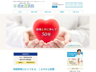 清水内科外科医院のクチコミ・評判とホームページ