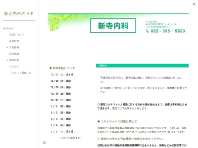 新寺内科のクチコミ・評判とホームページ