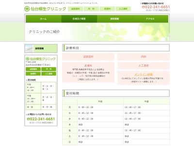 仙台柳生クリニックのクチコミ・評判とホームページ