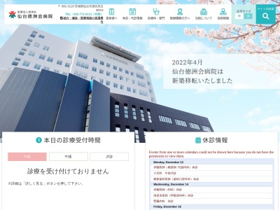 医療法人徳洲会仙台徳洲会病院のクチコミ・評判とホームページ