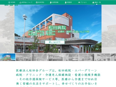 医療法人松田会松田病院のクチコミ・評判とホームページ