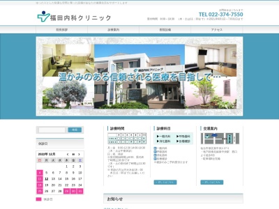 福田内科クリニックのクチコミ・評判とホームページ