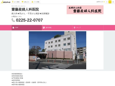 齋藤産婦人科医院のクチコミ・評判とホームページ