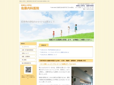 佐藤内科医院のクチコミ・評判とホームページ