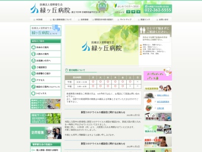 医療法人菅野愛生会緑ケ丘病院のクチコミ・評判とホームページ
