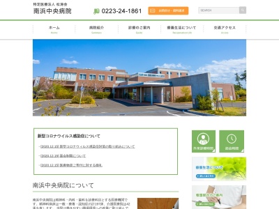 医療法人松涛会南浜中央病院のクチコミ・評判とホームページ