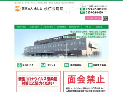 医療法人永仁会永仁会病院のクチコミ・評判とホームページ