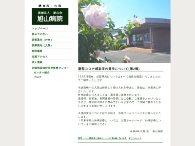 旭山病院のクチコミ・評判とホームページ