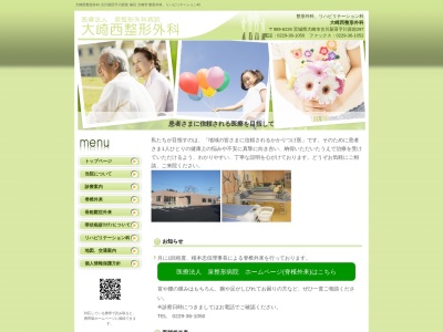 大崎西整形外科のクチコミ・評判とホームページ