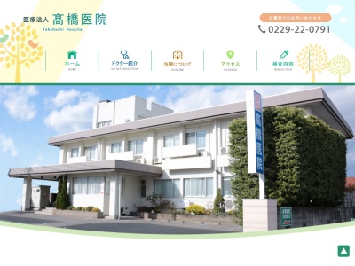 髙橋医院のクチコミ・評判とホームページ