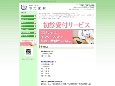 医療法人社団　内方医院のクチコミ・評判とホームページ