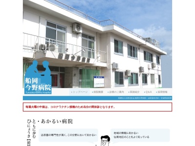 医療法人社団北杜会船岡今野病院のクチコミ・評判とホームページ