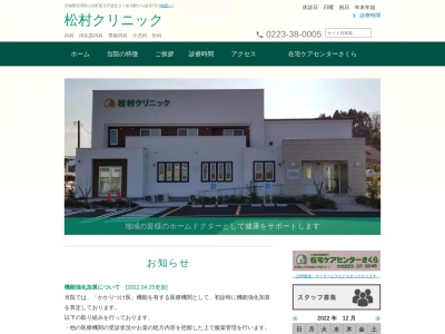 松村クリニックのクチコミ・評判とホームページ