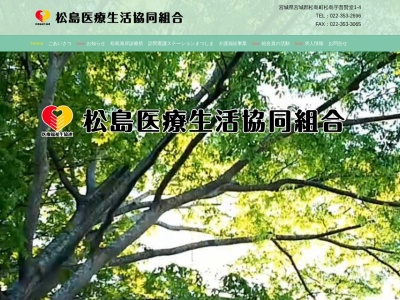 松島医療生活協同組合松島海岸診療所のクチコミ・評判とホームページ