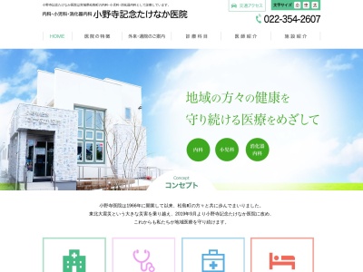 小野寺医院のクチコミ・評判とホームページ