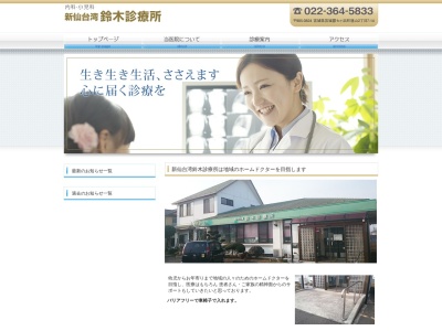 新仙台湾鈴木診療所のクチコミ・評判とホームページ