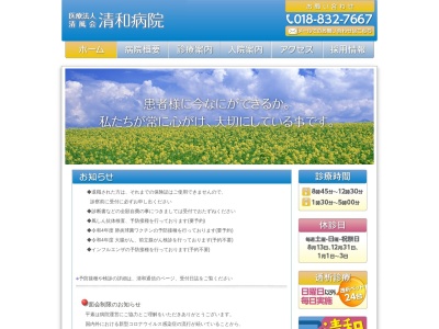 清和病院のクチコミ・評判とホームページ