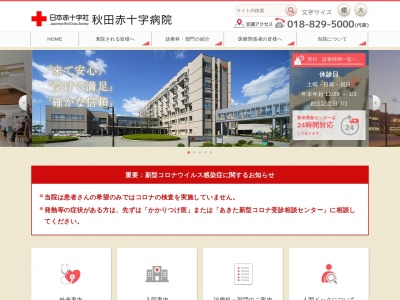 ランキング第5位はクチコミ数「76件」、評価「2.8」で「秋田赤十字病院」