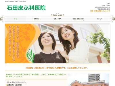 石田皮ふ科医院のクチコミ・評判とホームページ