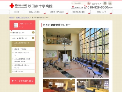秋田赤十字病院附属　あきた健康管理センターのクチコミ・評判とホームページ
