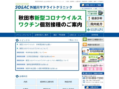 外旭川サテライトクリニックのクチコミ・評判とホームページ
