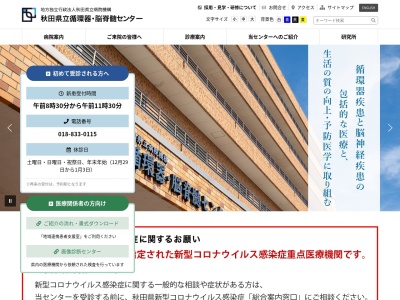 秋田県立脳血管研究センターのクチコミ・評判とホームページ