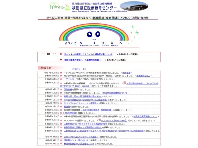秋田県立医療療育センターのクチコミ・評判とホームページ