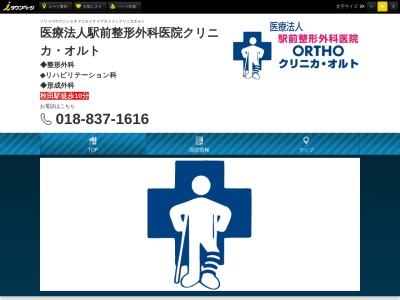 駅前整形外科医院クリニカ・オルトのクチコミ・評判とホームページ